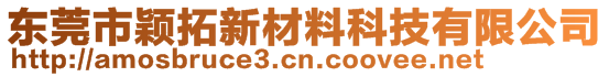 東莞市穎拓新材料科技有限公司