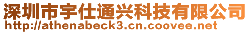 深圳市宇仕通興科技有限公司