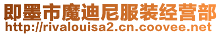 即墨市魔迪尼服裝經(jīng)營部