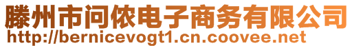 滕州市問(wèn)儂電子商務(wù)有限公司