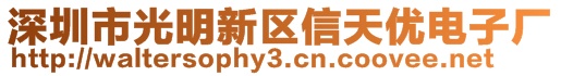 深圳市光明新區(qū)信天優(yōu)電子廠