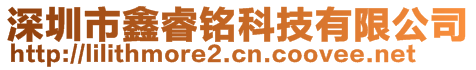 深圳市鑫睿铭科技有限公司