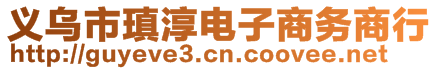 义乌市瑱淳电子商务商行