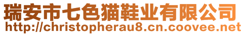 瑞安市七色貓鞋業(yè)有限公司