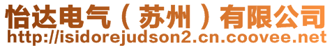 怡達(dá)電氣（蘇州）有限公司