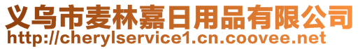 義烏市麥林嘉日用品有限公司