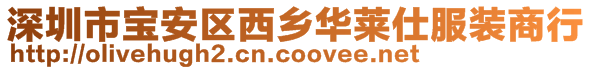 深圳市宝安区西乡华莱仕服装商行