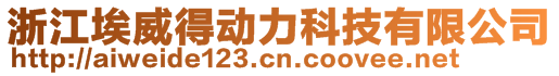 浙江埃威得動(dòng)力科技有限公司