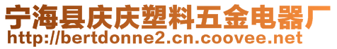 寧海縣慶慶塑料五金電器廠