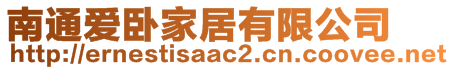 南通愛(ài)臥家居有限公司