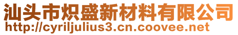 汕頭市熾盛新材料有限公司