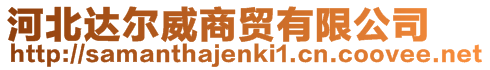 河北達(dá)爾威商貿(mào)有限公司