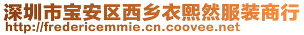 深圳市宝安区西乡衣熙然服装商行