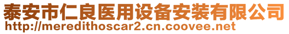 泰安市仁良醫(yī)用設(shè)備安裝有限公司