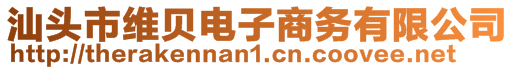 汕头市维贝电子商务有限公司