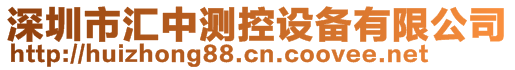 深圳市汇中测控设备有限公司