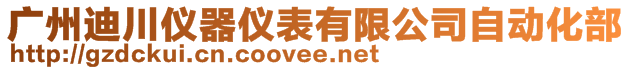 广州迪川仪器仪表有限公司