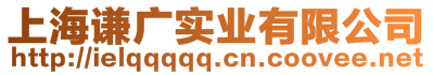 上海謙廣實業(yè)有限公司