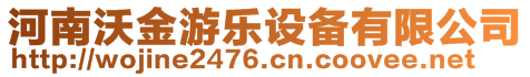 河南沃金游樂設(shè)備有限公司