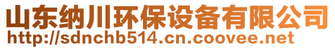 山東納川環(huán)保設(shè)備有限公司