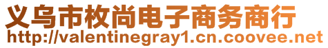 義烏市枚尚電子商務(wù)商行