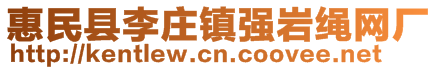 惠民縣李莊鎮(zhèn)強(qiáng)巖繩網(wǎng)廠