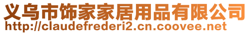 义乌市饰家家居用品有限公司