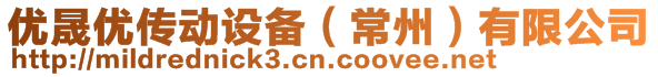 優(yōu)晟優(yōu)傳動設(shè)備（常州）有限公司