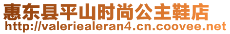 惠東縣平山時(shí)尚公主鞋店