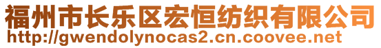 福州市長樂區(qū)宏恒紡織有限公司