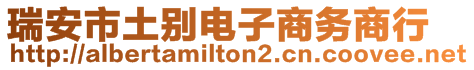 瑞安市土別電子商務商行