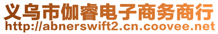 義烏市伽睿電子商務商行