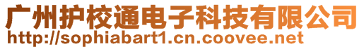 广州护校通电子科技有限公司