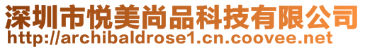 深圳市悅美尚品科技有限公司