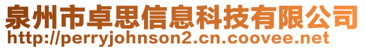 泉州市卓思信息科技有限公司