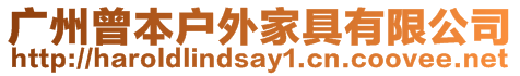 廣州曾本戶外家具有限公司
