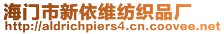 海門市新依維紡織品廠