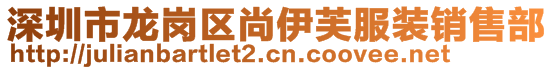 深圳市龙岗区尚伊芙服装销售部