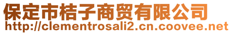 保定市桔子商贸有限公司