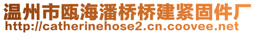 溫州市甌海潘橋橋建緊固件廠