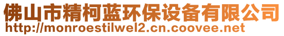 佛山市精柯蓝环保设备有限公司