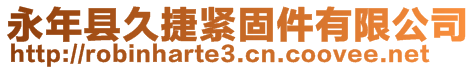 永年縣久捷緊固件有限公司