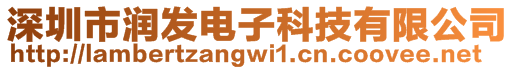 深圳市潤(rùn)發(fā)電子科技有限公司