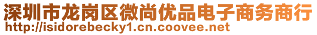 深圳市龍崗區(qū)微尚優(yōu)品電子商務(wù)商行