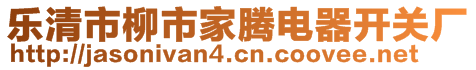 樂(lè)清市柳市家騰電器開(kāi)關(guān)廠