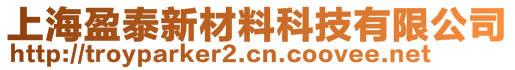 上海盈泰新材料科技有限公司