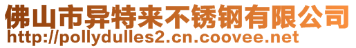 佛山市異特來不銹鋼有限公司