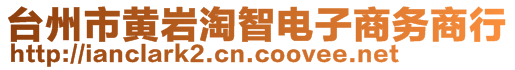 臺(tái)州市黃巖淘智電子商務(wù)商行