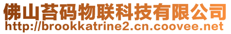 佛山苔码物联科技有限公司