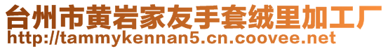 臺(tái)州市黃巖家友手套絨里加工廠